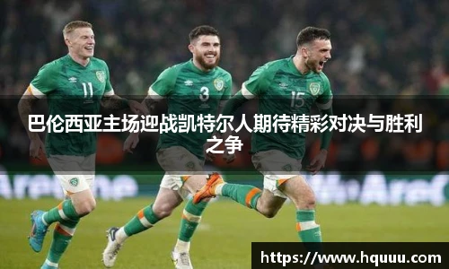 巴伦西亚主场迎战凯特尔人期待精彩对决与胜利之争