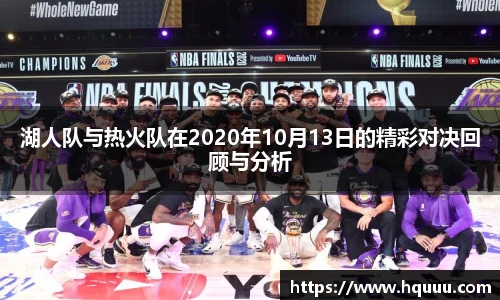 湖人队与热火队在2020年10月13日的精彩对决回顾与分析