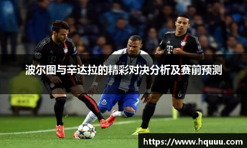 波尔图与辛达拉的精彩对决分析及赛前预测