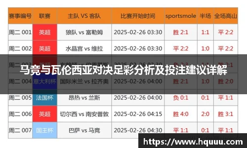 马竞与瓦伦西亚对决足彩分析及投注建议详解