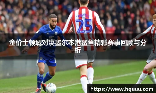 金价士顿城对决墨尔本港鲨鱼精彩赛事回顾与分析