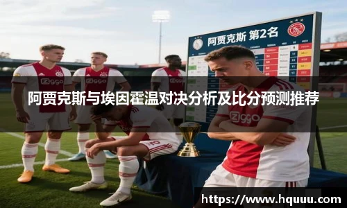 阿贾克斯与埃因霍温对决分析及比分预测推荐